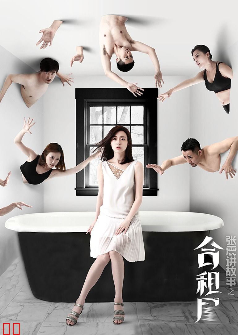 张震讲故事之合租屋