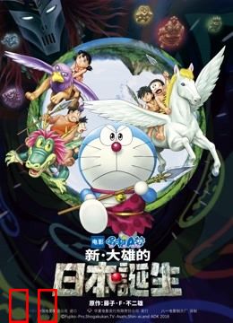 哆啦A梦：新·大雄的日本诞生
