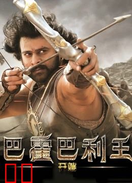 巴霍巴利王：开端