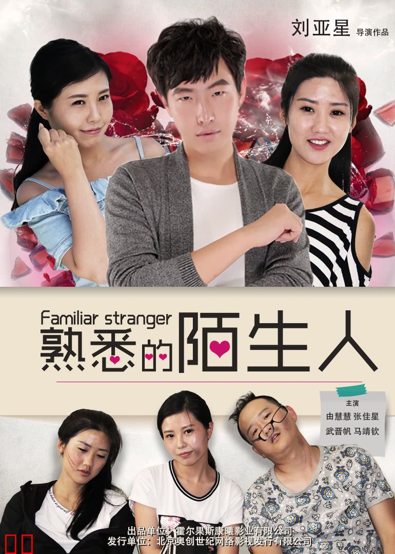 熟悉的陌生人