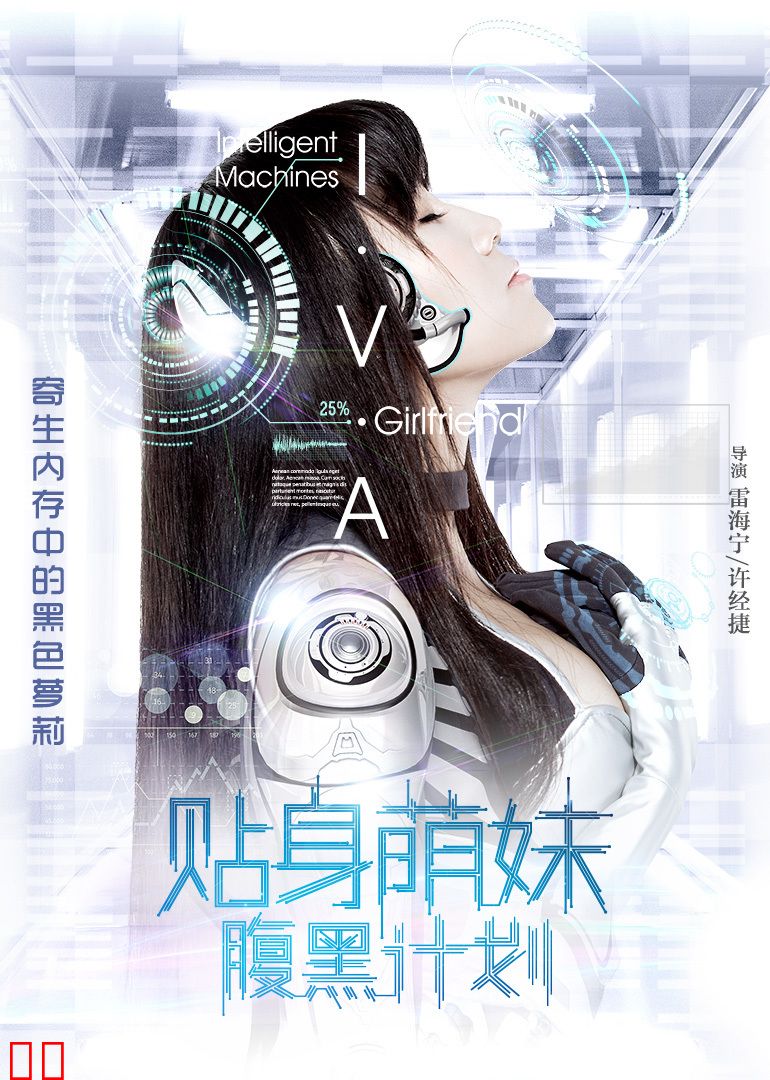 贴身萌妹腹黑计划