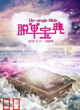 脱单宝典