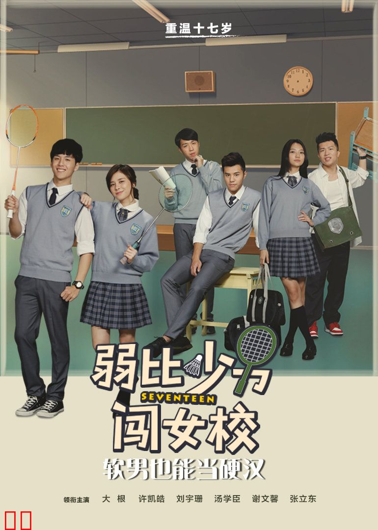 弱比少男闯女校