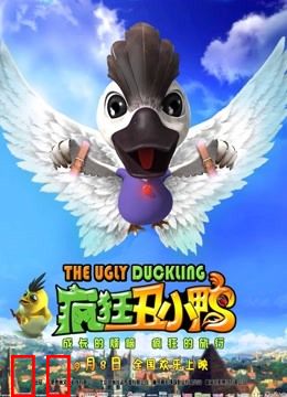 疯狂丑小鸭