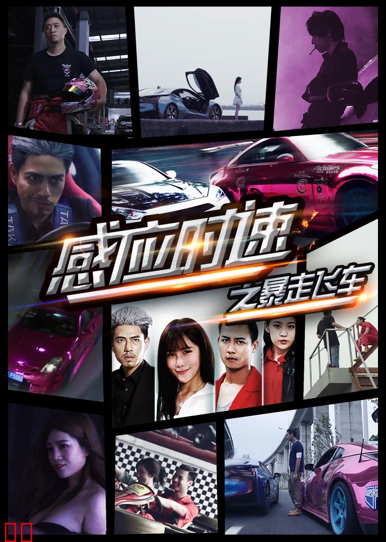 感应时速之暴走飞车