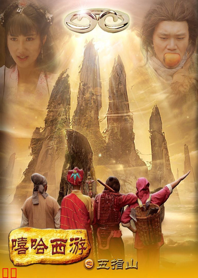 嘻哈西游之五指山