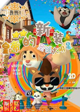 皇帝的新装之圣诞大明星