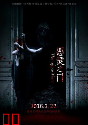 恶灵之门