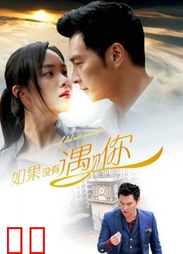 如果没有遇见你
