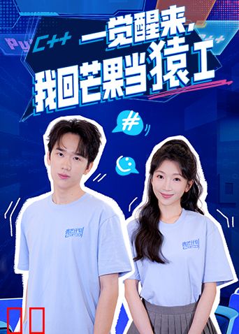 一觉醒来，我回芒果当猿工