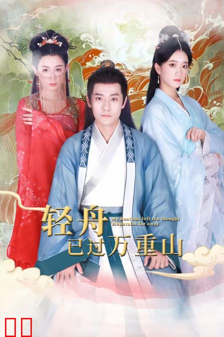 轻舟已过万重山