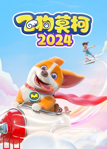 飞狗莫柯2024