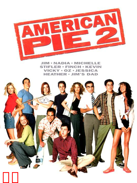 美国派2