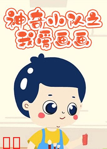 神奇小队之我爱画画