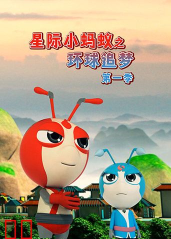 星际小蚂蚁之环球追梦第一季