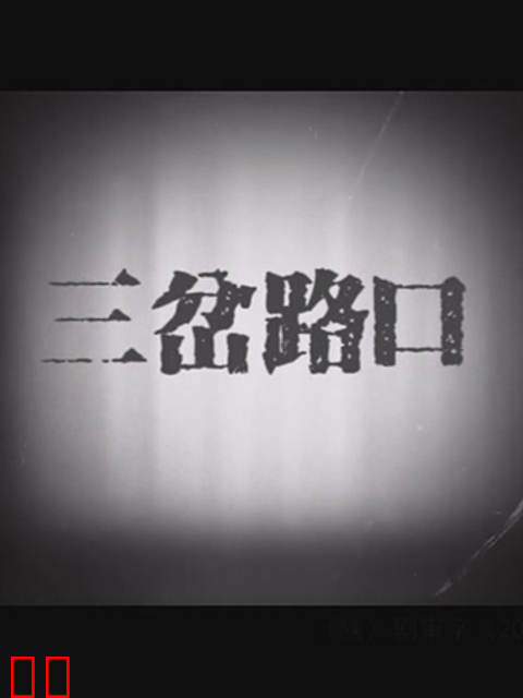 三岔路口