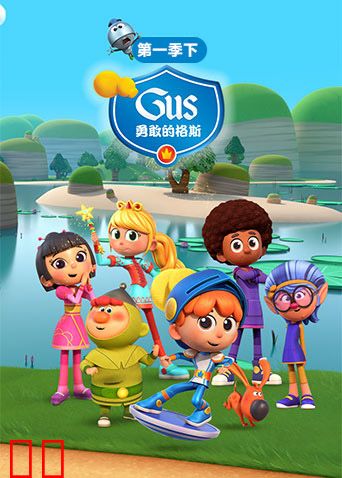 勇敢的格斯第一季（下）