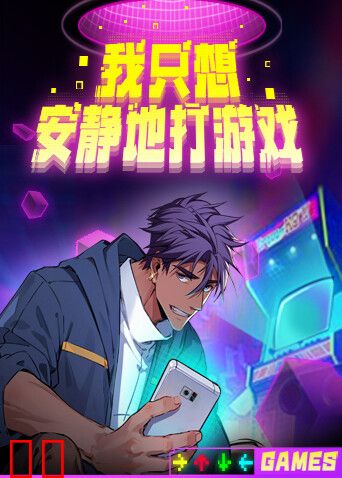 我只想安静地打游戏