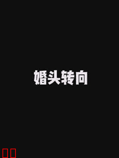 婚头转向