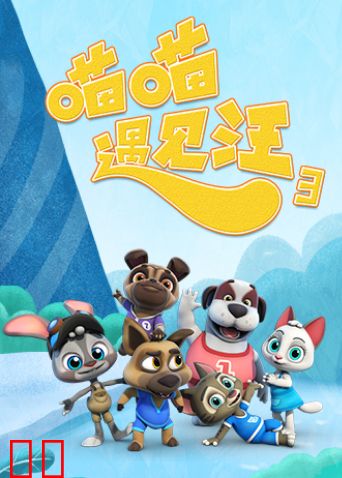 喵喵遇见汪第三季