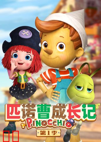 匹诺曹成长记第一季