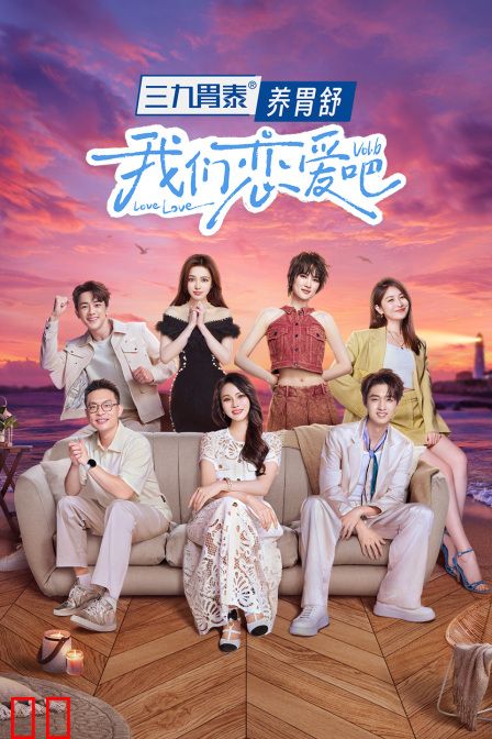 我们恋爱吧第六季简体版