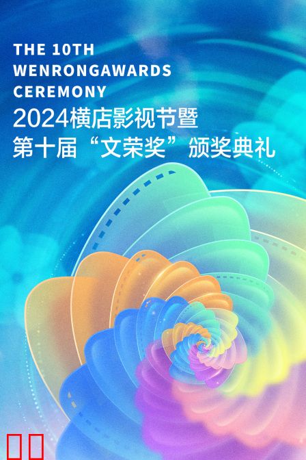 2024横店影视节暨第十届“文荣奖”颁奖典礼
