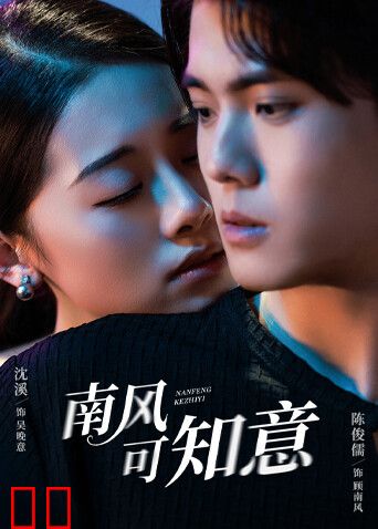 南风可知意