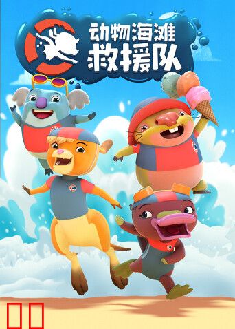 动物海滩救援队