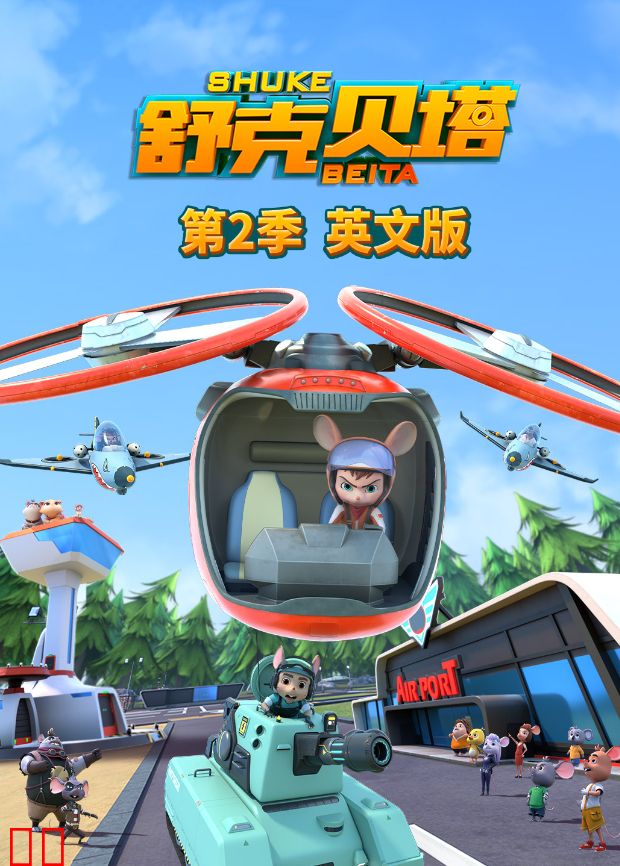 舒克贝塔第二季英文版