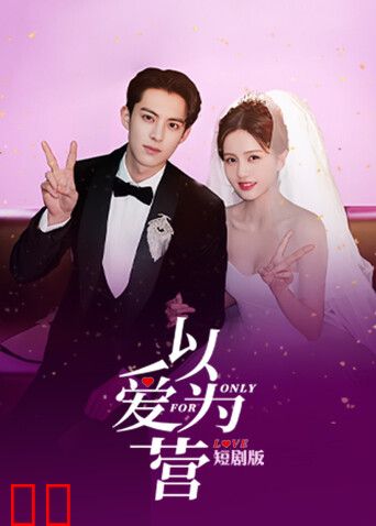 以爱为营短剧版