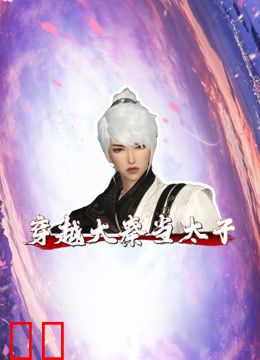 穿越大秦当太子