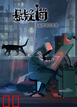 悬疑猫—大叔深夜故事集动态漫画