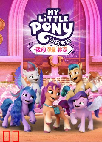 小马宝莉：我的可爱标志