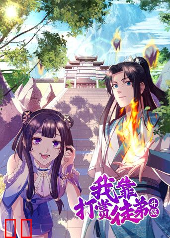 我靠打赏徒弟升级