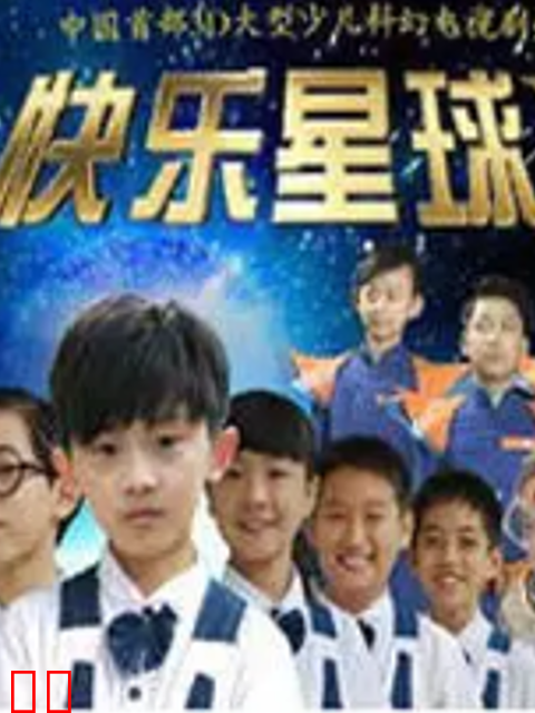 快乐星球第五部