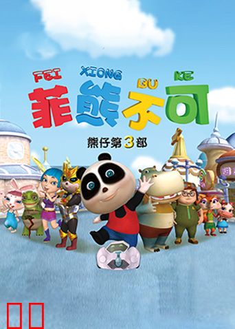 熊仔之菲熊不可