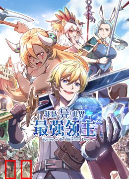 我是异世界最强领主动态漫画