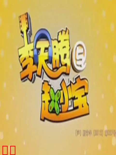 李天腾与赵小宝