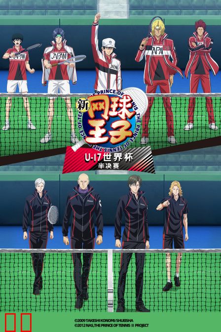 新网球王子U17世界杯半决赛
