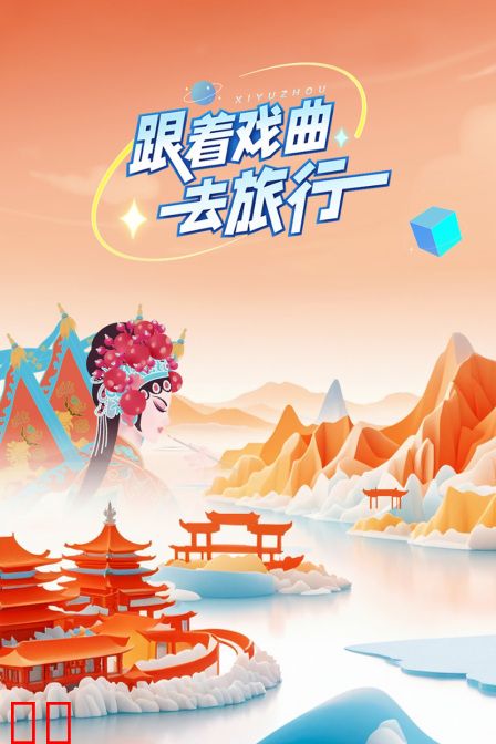 跟着戏曲去旅行