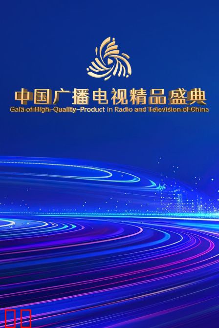 中国广播电视精品盛典
