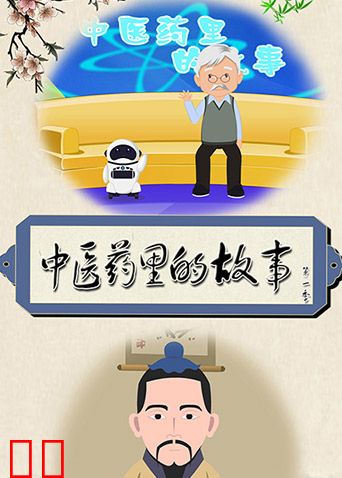 中医药里的故事第一季