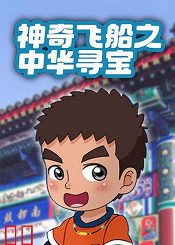 神奇飞船之中华寻宝