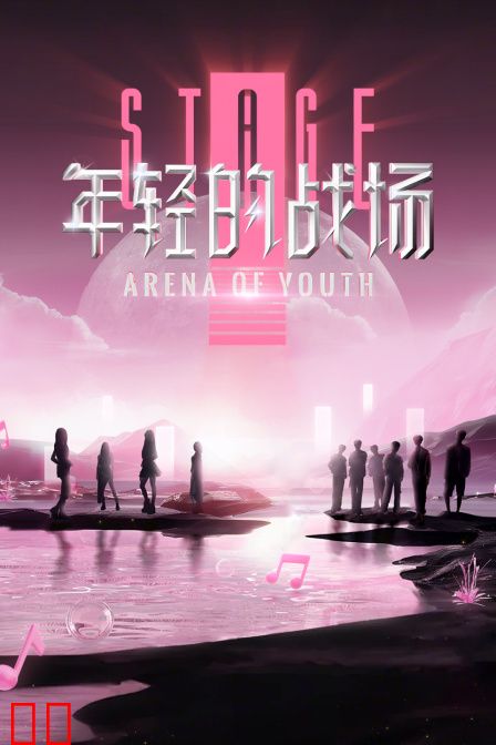 年轻的战场简体版