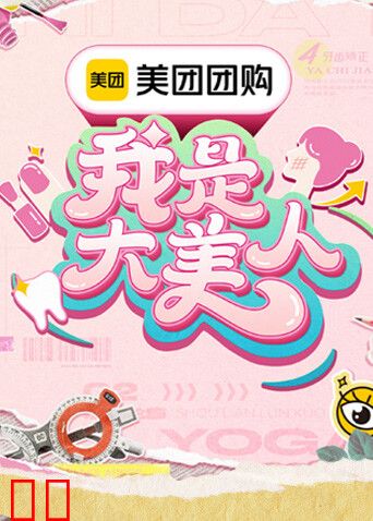 我是大美人第三季