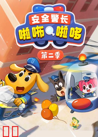 安全警长啦咘啦哆第二季