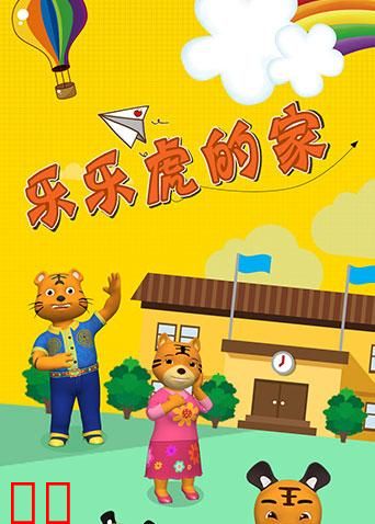 乐乐虎的家
