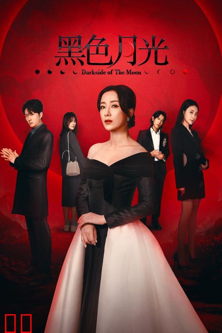 黑色月光