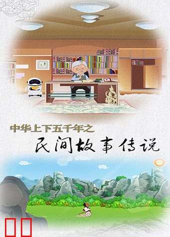 中华上下五千年之民间故事传说